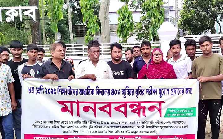 ৮ম শ্রেণির বৃত্তি পরীক্ষায় ৪০ শতাংশ সুযোগের দাবিতে মানববন্ধন