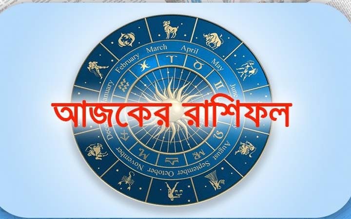 আজ  বুধবার ২৪ সেপ্টেম্বর, দিনটি কেমন যাবে আপনার?