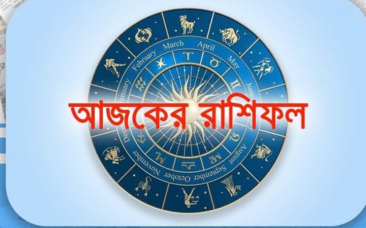 আজ শক্রুবার ২৬ সেপ্টেম্বর, দিনটি কেমন যাবে আপনার?
