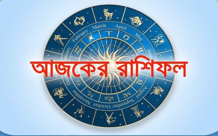 আজ শক্রুবার ৩ অক্টোবর, দিনটি কেমন যাবে আপনার?