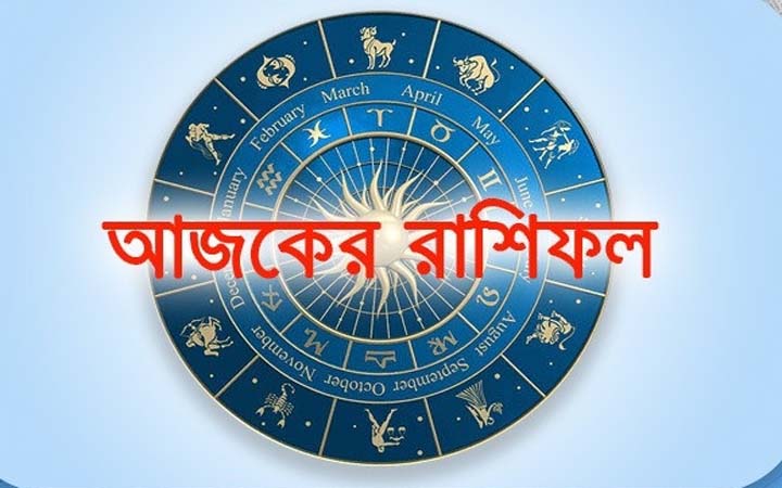 আজ শনিবার ৪ অক্টোবর, দিনটি কেমন যাবে আপনার?