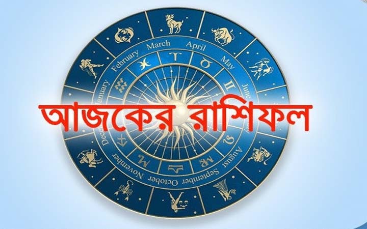 আজ রবিবার ৫ অক্টোবর, দিনটি কেমন যাবে আপনার?