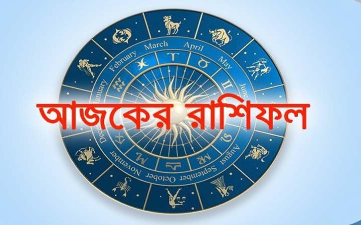 আজ সোমবার ৬ অক্টোবর, দিনটি কেমন যাবে আপনার?