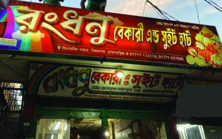 ব্রাহ্মণবাড়িয়ায় রসমালাই খেয়ে একই পরিবারের পাঁচ জন অসুস্থ