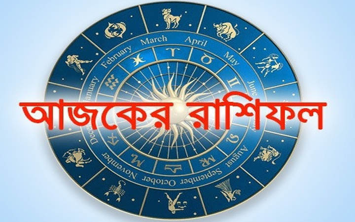 আজ বুধবার ২২ অক্টোবর, দিনটি কেমন যাবে আপনার?