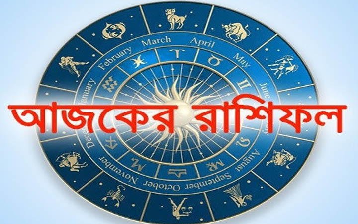 শুক্রবার আজ ২৪ অক্টোবর, দিনটি কেমন যাবে আপনার?