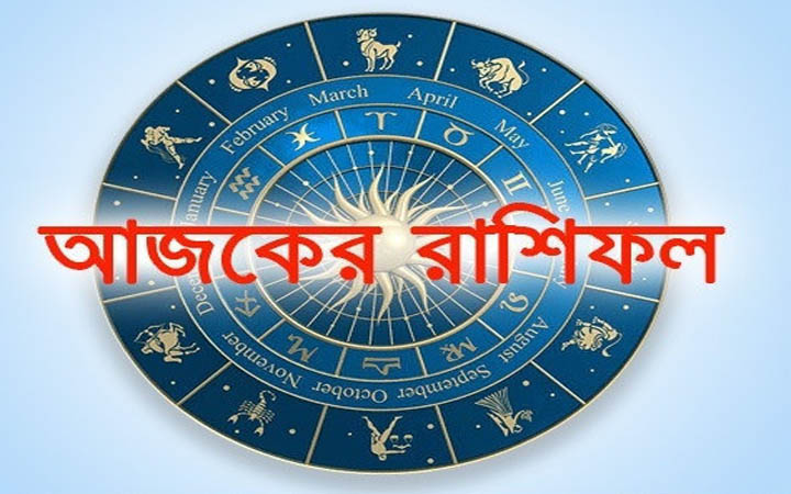আজ রবিবার ০৯ নভেম্বর, দিনটি কেমন যাবে আপনার?