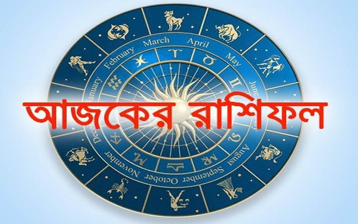 আজ সোমবার ১৭ নভেম্বর, দিনটি কেমন যাবে আপনার?