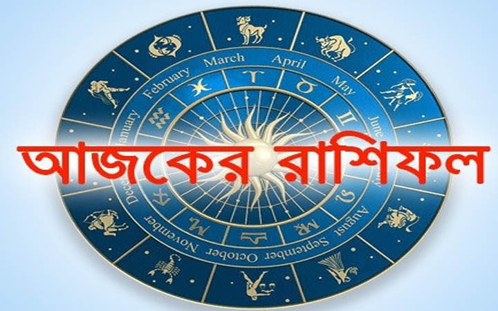 আজ বৃহস্পতিবার  ৪ ডিসেম্বর, দিনটি কেমন যাবে আপনার?