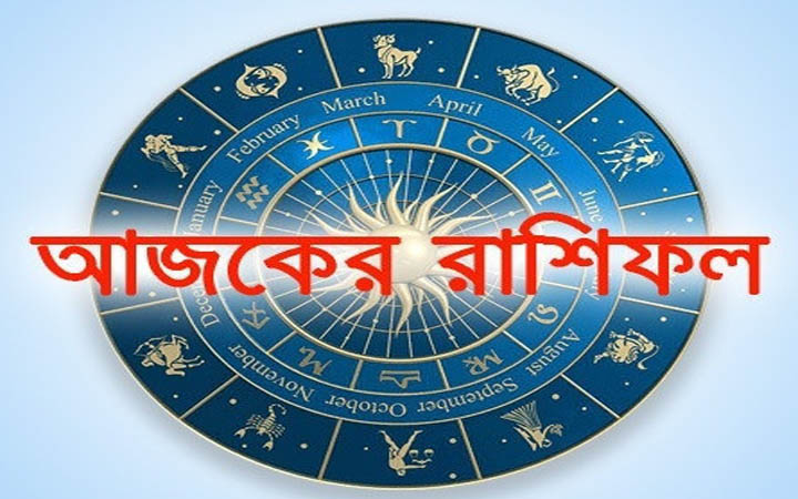 আজ মঙ্গলবার  ৯ ডিসেম্বর, দিনটি কেমন যাবে আপনার?