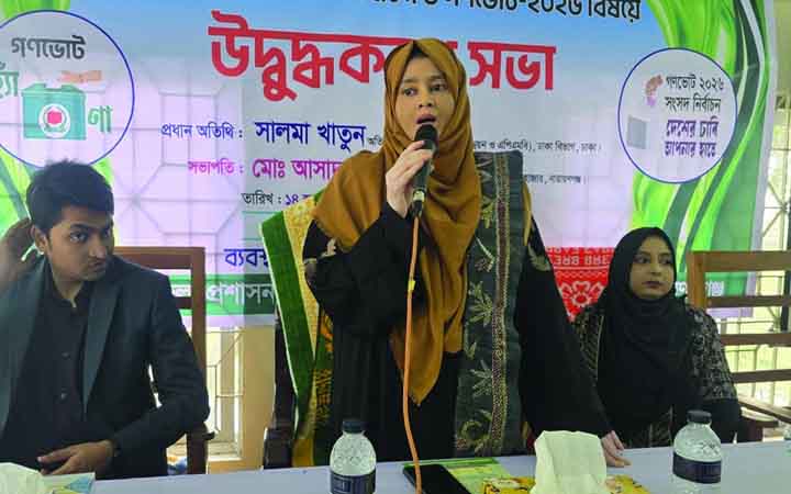গণতন্ত্র শক্তিশালী করতে ভোটারদের অংশগ্রহণ জরুরি : সালমা খাতুন