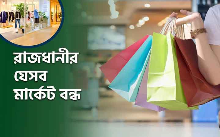 বুধবার রাজধানীর যেসব মার্কেট বন্ধ
