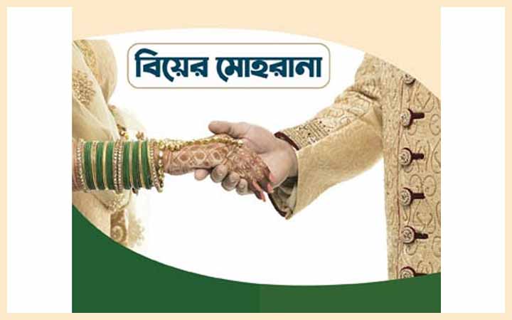 বিয়ে করার জন্য স্ত্রীকে মোহরয়ানা প্রদান করা ফরজ
