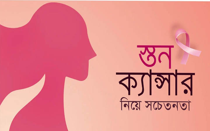স্তন ক্যান্সার সচেতনতা উপলক্ষে বিভিন্ন কর্মসূচি