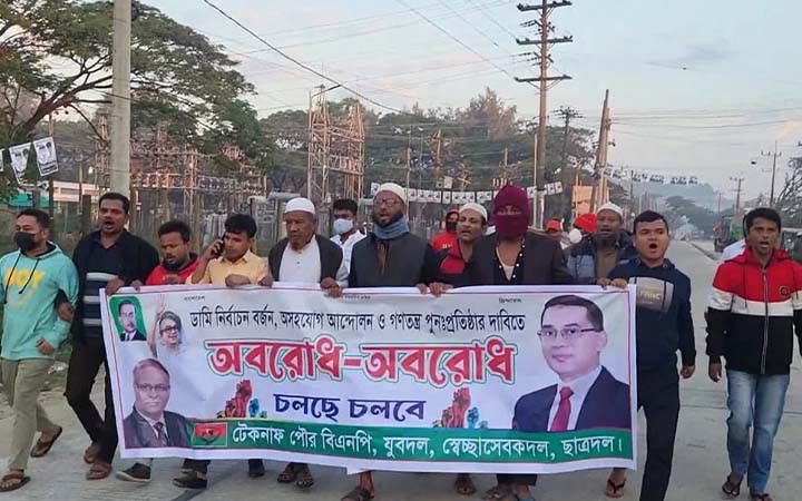 অবরোধের সমর্থনে টেকনাফে বিএনপির মিছিল