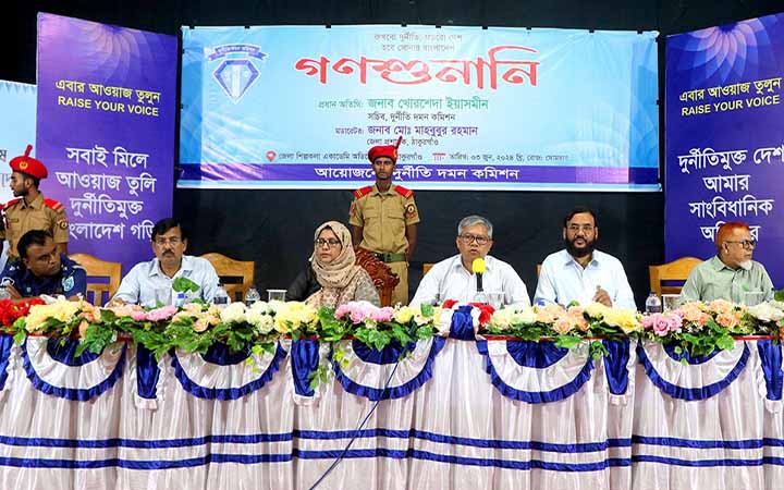 ঠাকুরগাঁওয়ে দুদকের গণশুনানি