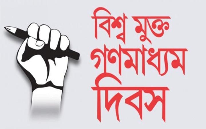 আজ বিশ্ব মুক্ত গণমাধ্যম দিবস