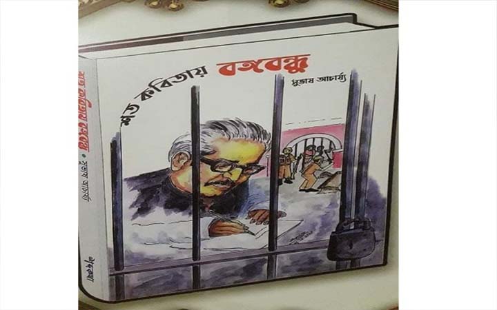 ‘শত কবিতায় বঙ্গবন্ধু’