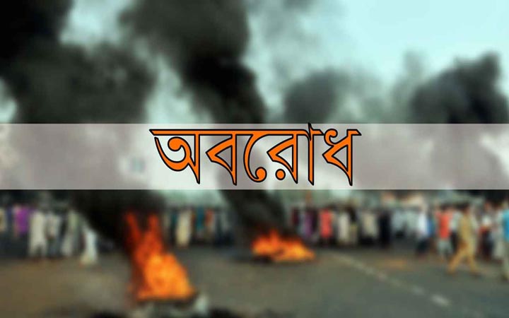 দ্বিতীয় দিনের মতো চলছে বিএনপি-জামায়াতের অবরোধ