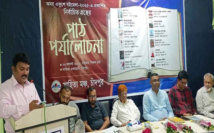 চাঁদপুরে পাঠ-পর্যালোচনা: শব্দ, চিন্তা ও সৃষ্টির রঙে সাজানো বিকেল