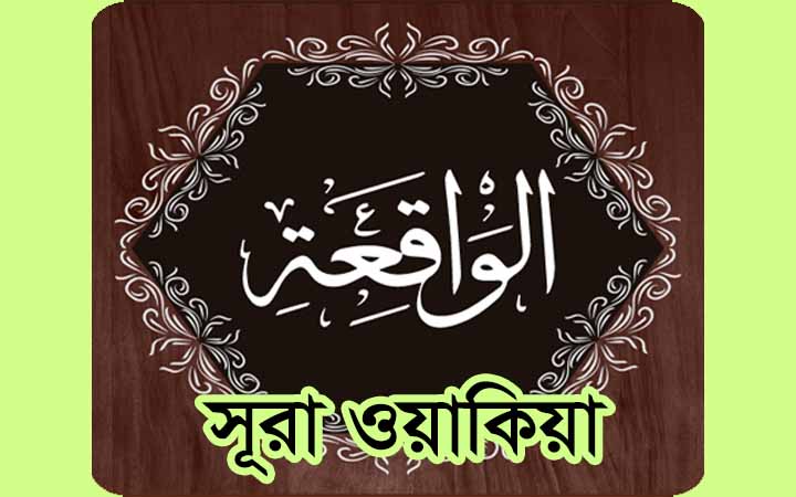 নিয়মিত সূরা ওয়াক্বিয়াহ পাঠের বিশেষ ফজিলত