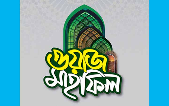 মাহফিলে ওয়াজ করে কি পারিশ্রমিক নেওয়া যাবে?