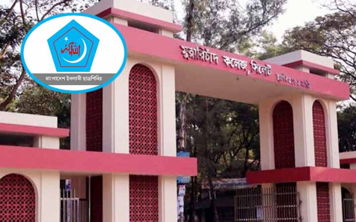 এমসি কলেজ শিবিরকে দায়ী করে দেওয়া বক্তব্যে দুঃখ প্রকাশ করল জামায়াত