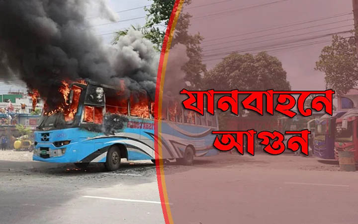 অবরোধের আগে সারাদেশে ১২টি আগুনের ঘটনা, পুড়েছে যানবাহন ও দলীয় কার্যালয়