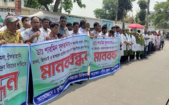 কুষ্টিয়ায় নারী চিকিৎসকের উপর হামলার ঘটনায় জেলার সর্বস্তরের চিকিৎসকদের মানববন্ধন