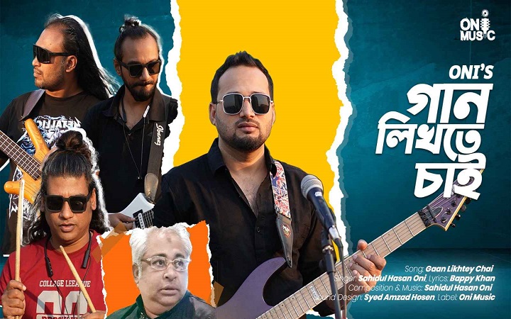 অনির ‘গান লিখতে চাই’