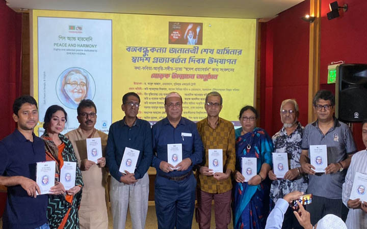 প্রধানমন্ত্রীর স্বদেশ প্রত্যাবর্তন দিবস উপলক্ষে কাব্য সংকলনের মোড়ক উন্মোচন
