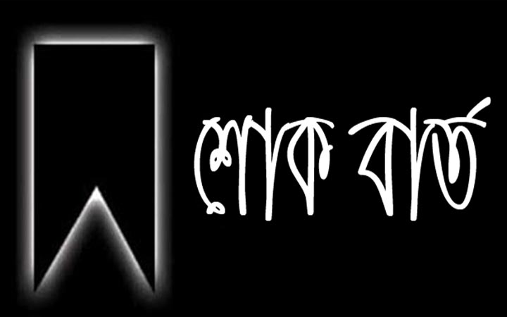 সড়ক দূর্ঘটনায় ইবি কর্মকর্তার মৃত্যু, প্রশাসনের শোক
