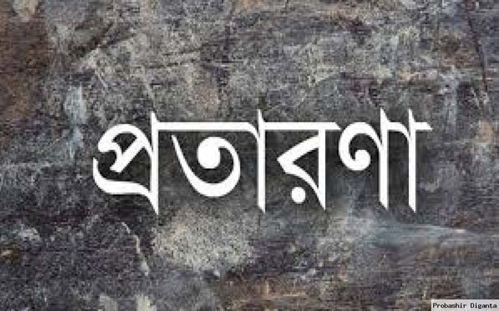 প্রতারণার খপ্পড়ে পড়ে ২২ যুবকের সর্বনাশ
