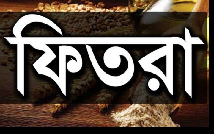 এবার সর্বনিম্ন ফিতরা ৭০ টাকা, সর্বোচ্চ ২২০০