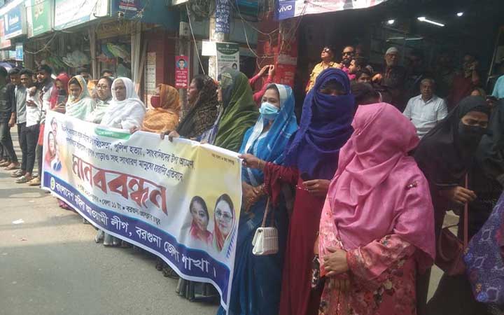 বরগুনায় মহিলা আওয়ামী লীগের মানববন্ধন ও প্রতিবাদ সমাবেশ