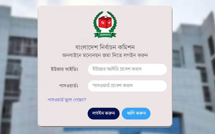 অনলাইনে মনোনয়নপত্র জমা দেওয়া যাবে যেভাবে