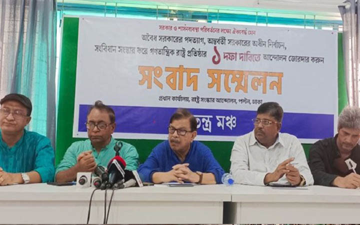 আজ ঢাকায়, কাল সারাদেশে সমাবেশ করবে গণতন্ত্র মঞ্চ