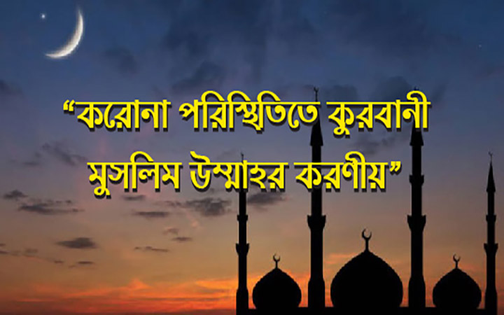 করোনা পরিস্থিতিতে কুরবানী: মুসলিম উম্মাহর করণীয়