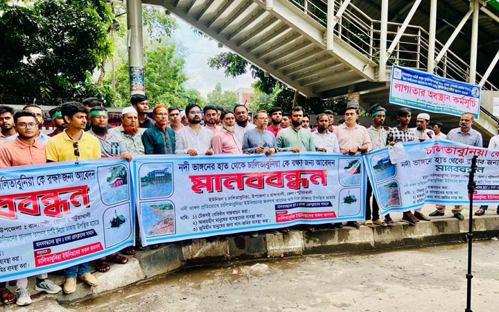ভাঙন-জলোচ্ছ্বাসে বিপর্যস্ত চালিতাবুনিয়া, ঢাকায় তিন দাবিতে মানববন্ধন
