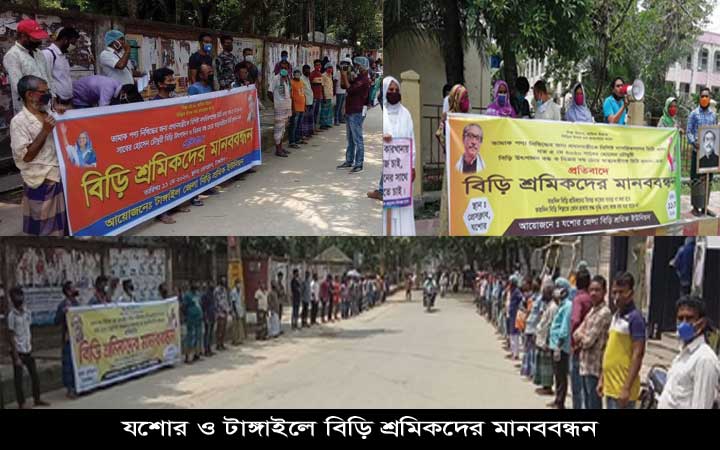 যশোর ও টাঙ্গাইলে বিড়ি শ্রমিকদের মানববন্ধন