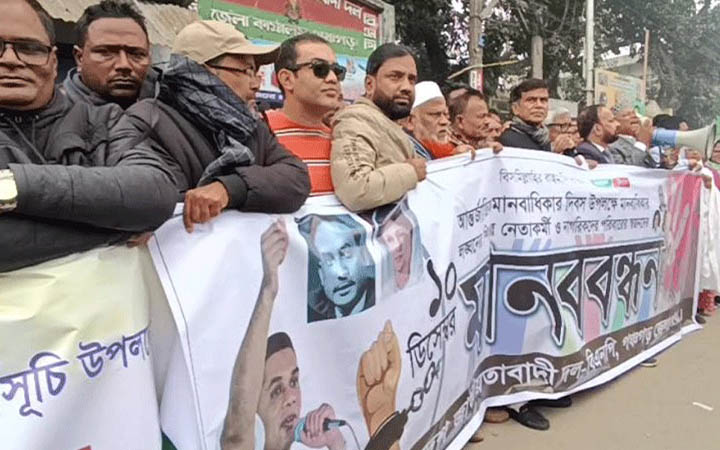 পঞ্চগড়ে বিএনপি'র মানববন্ধন