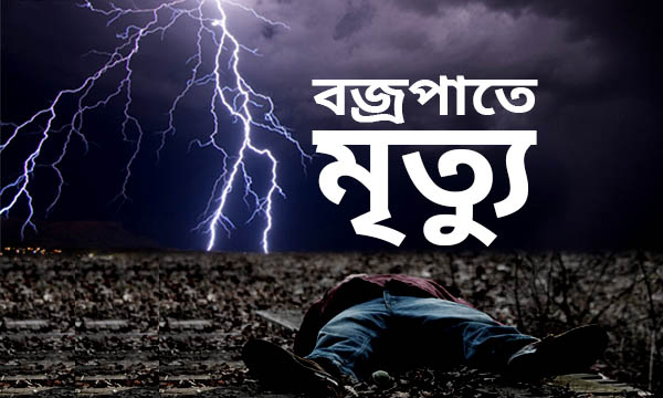 ব্রাহ্মণবাড়িয়ায় বজ্রপাতে কিশোরের মৃত্যু