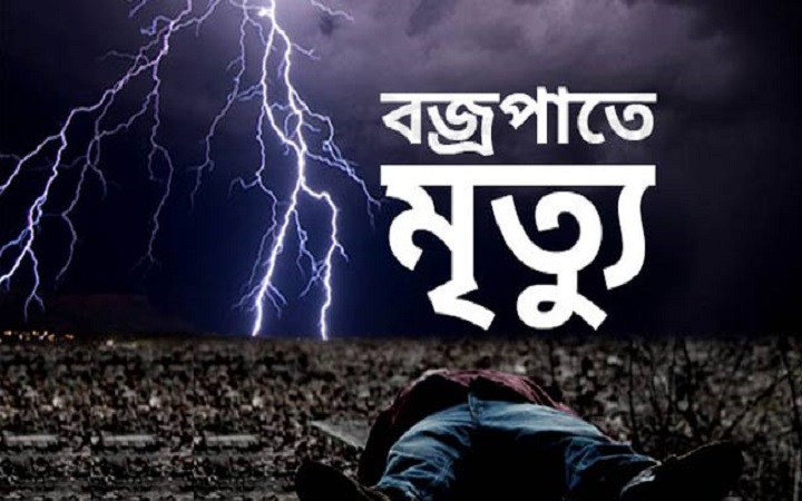 বজ্রপাতে মাগুরায় দুজন নিহত