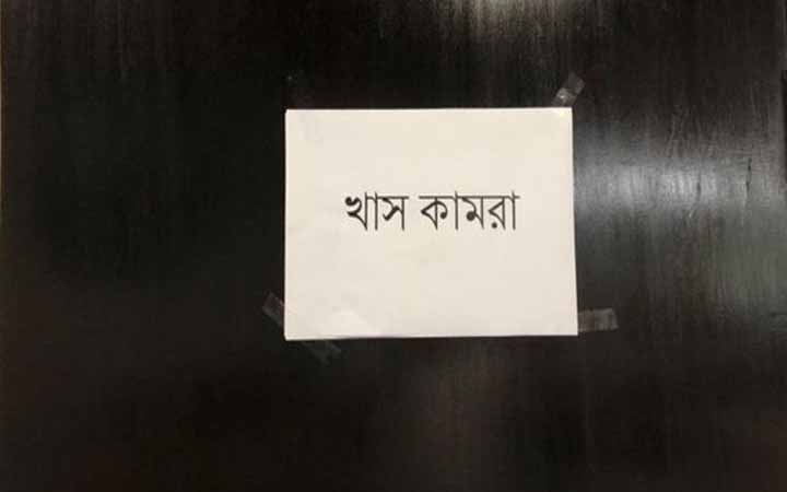 কর্মকর্তাদের জন্য খাস কামরা কেন থাকে?