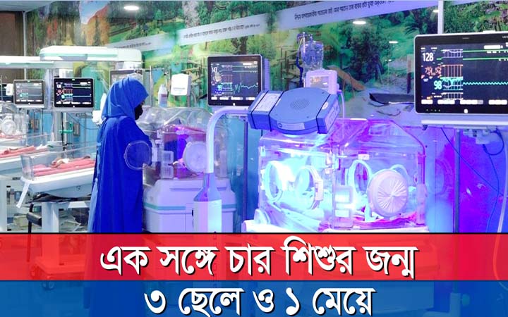 এক সঙ্গে চার শিশুর জন্ম