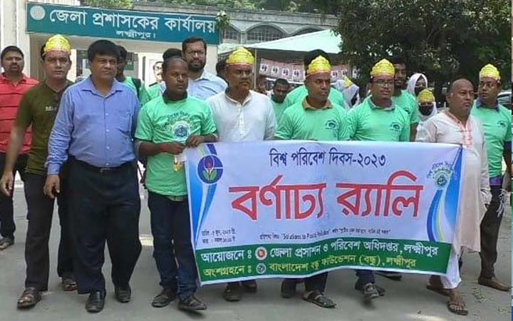 লক্ষ্মীপুরে বিশ্ব পরিবেশ দিবস পালিত