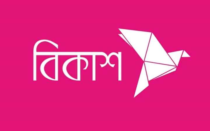 ‘অ্যাসিস্ট্যান্ট ম্যানেজার’ পদে জনবল নেবে বিকাশ