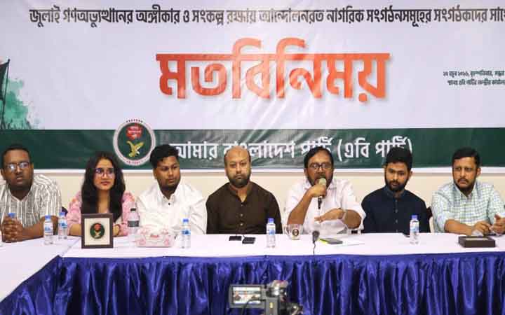 সংস্কার বাস্তবায়নে জুলাই সংগঠকদের দৃঢ় ভূমিকা রাখতে হবে: এবি পার্টির চেয়ারম্যান