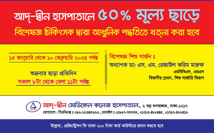 আদ্-দ্বীন হাসপাতালে ৫০ শতাংশ মূল্য ছাড়ে সুন্নতে খতনার সুযোগ