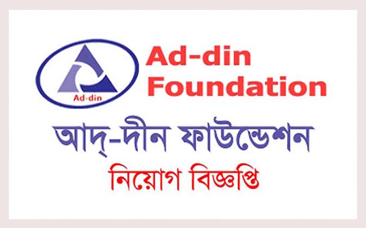 আদ্-দ্বীন ফাউন্ডেশনে ম্যানেজার (হাসপাতাল) নিয়োগ বিজ্ঞপ্তি
